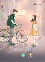 걸어서 30분 3