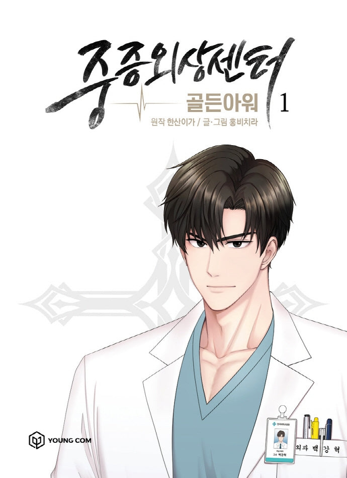 중증외상센터: 골든 아워 1(만화)
