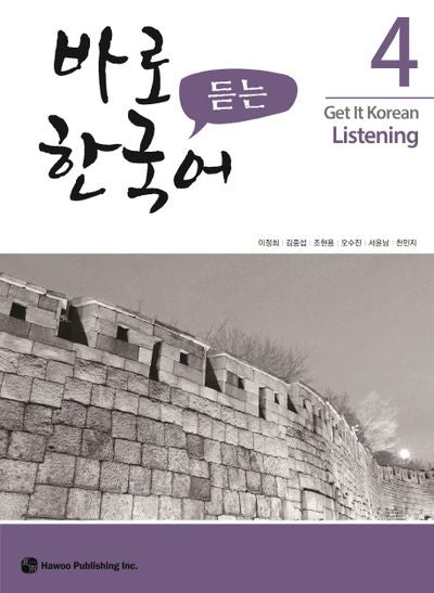 바로 듣는 한국어 4