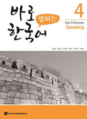 바로 말하는 한국어 4