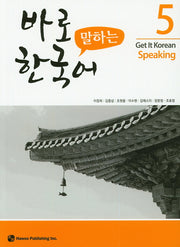 바로 말하는 한국어 5