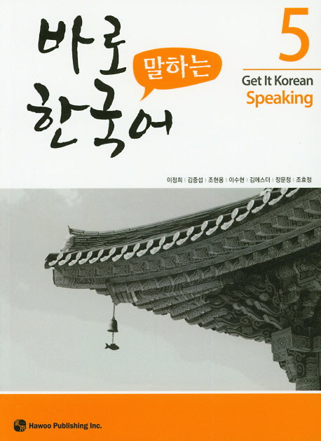 바로 말하는 한국어 5