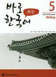 바로 쓰는 한국어 5