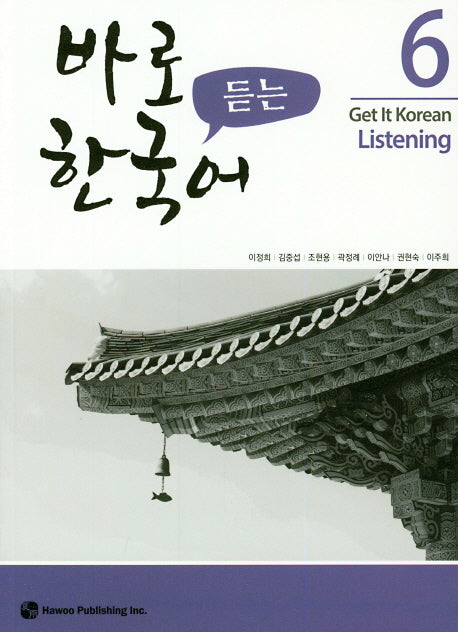 바로 듣는 한국어 6