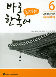 바로 말하는 한국어 6