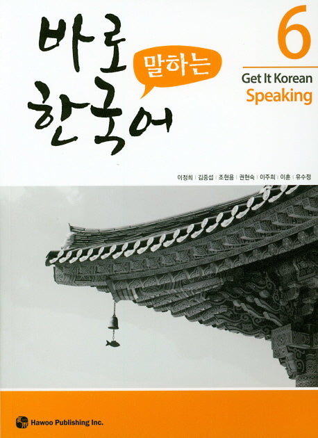 바로 말하는 한국어 6