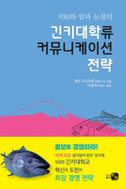 긴키대학류 커뮤니케이션 전략(지와 땀과 눈물의)
