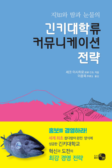 긴키대학류 커뮤니케이션 전략(지와 땀과 눈물의)
