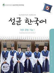 성균 한국어 5: 어휘 문법 기능. 1