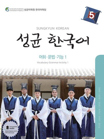 성균 한국어 5: 어휘 문법 기능. 1