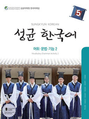 성균한국어 5: 어휘 문법 기능. 2