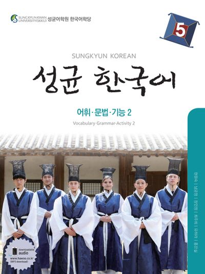 성균한국어 5: 어휘 문법 기능. 2