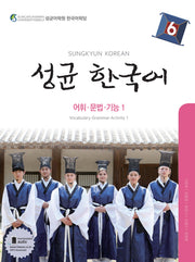 성균 한국어 6: 어휘 문법 기능. 1