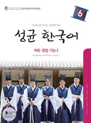 성균 한국어 6: 어휘 문법 기능. 2