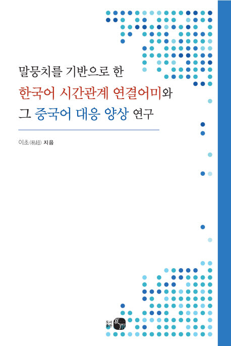 말뭉치를 기반으로 한 한국어 시간관계 연결어미와그 중국어 대응 양상 연구