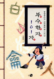 부수한자 101자(동양정신과 파자풀이로 그려낸)