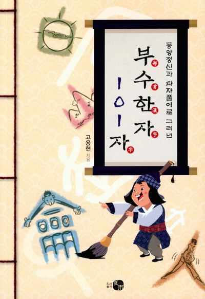 부수한자 101자(동양정신과 파자풀이로 그려낸)