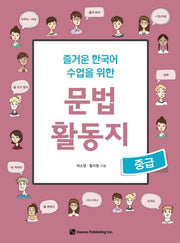 문법 활동지(중급)(즐거운 한국어 수업을 위한)