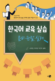 한국어 교육 실습: 준비, 관찰, 실제