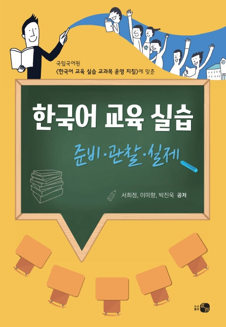 한국어 교육 실습: 준비, 관찰, 실제