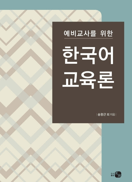 한국어교육론(예비교사를 위한)