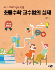 초등수학 교수법의 실제(2020)(2015 교육과정에 따른)