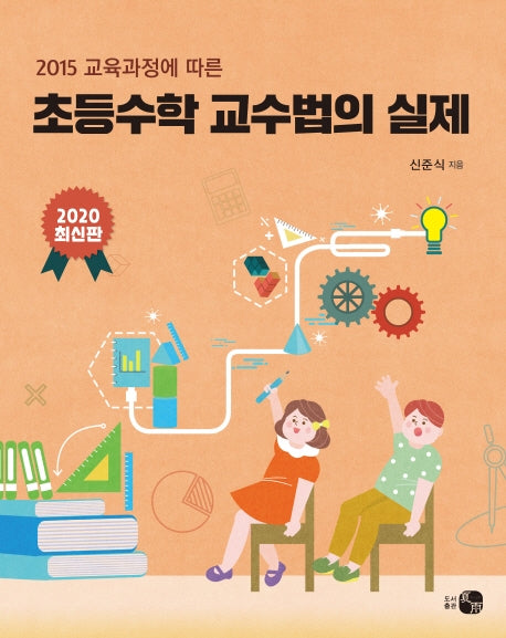 초등수학 교수법의 실제(2020)(2015 교육과정에 따른)
