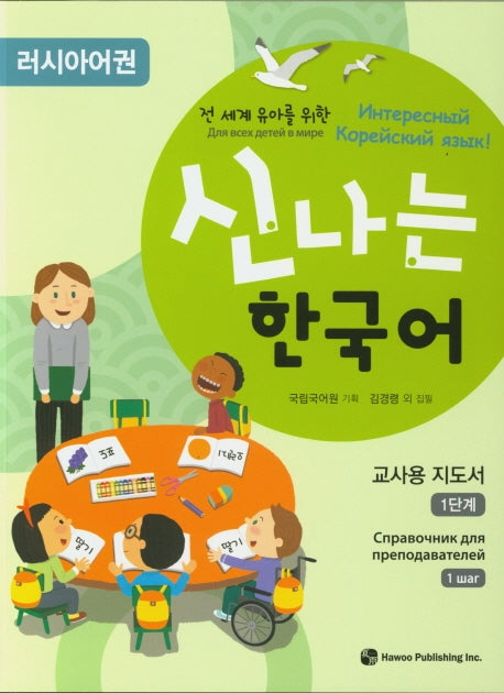 신나는 한국어 교사용 1(러시아어권)(전 세계 유아를 위한)