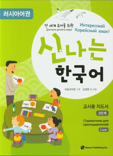 신나는 한국어 교사용 2(러시아어권)(전 세계 유아를 위한)