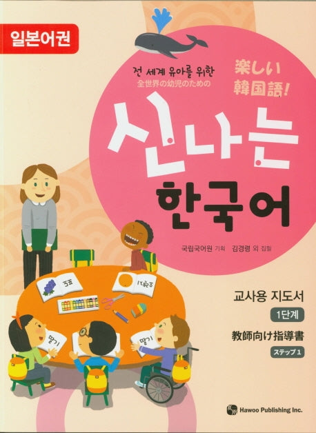 신나는 한국어 교사용 1(일본어권)(전 세계 유아를 위한)