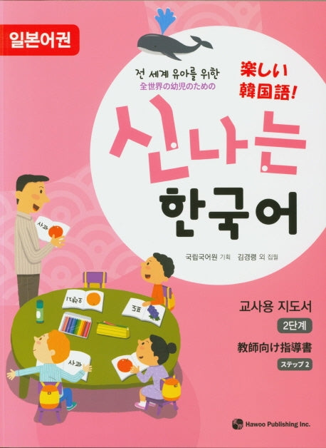 신나는 한국어 교사용 2(일본어권)(전 세계 유아를 위한)