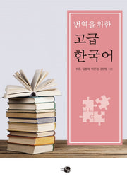 번역을 위한 고급 한국어