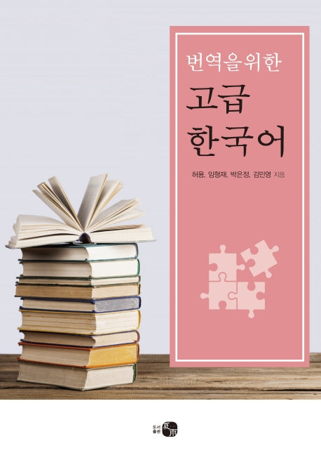 번역을 위한 고급 한국어