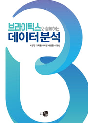 브라이틱스와 함께하는 데이터 분석
