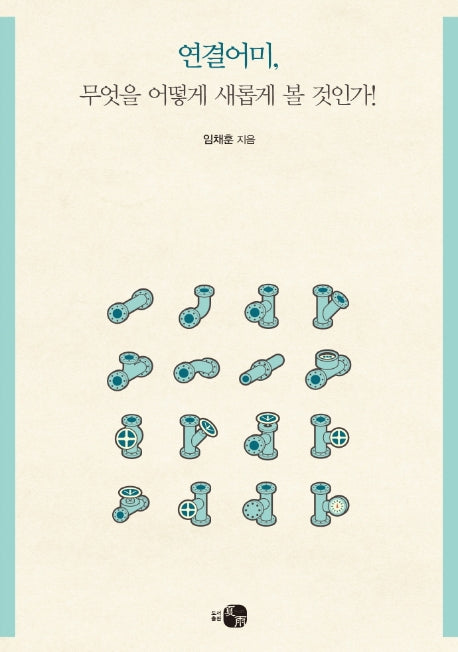 연결어미, 무엇을 어떻게 새롭게 볼 것인가!