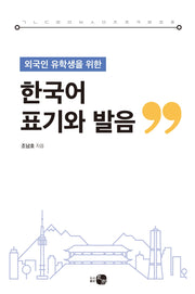 한국어 표기와 발음(외국인 유학생을 위한)