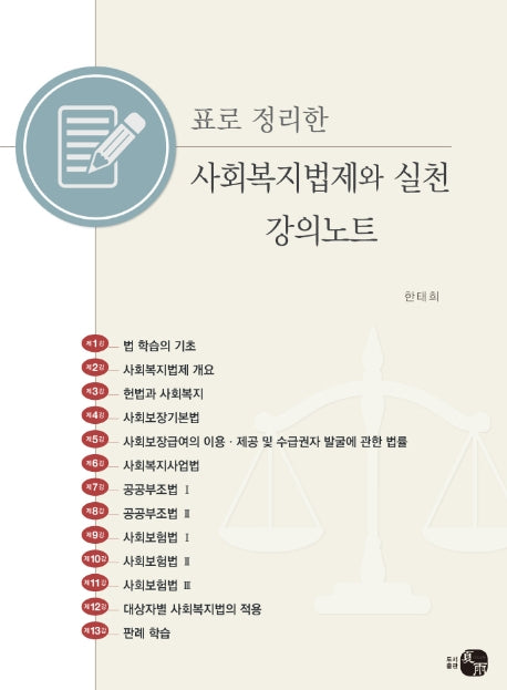 사회복지법제와 실천 강의노트(표로 정리한)