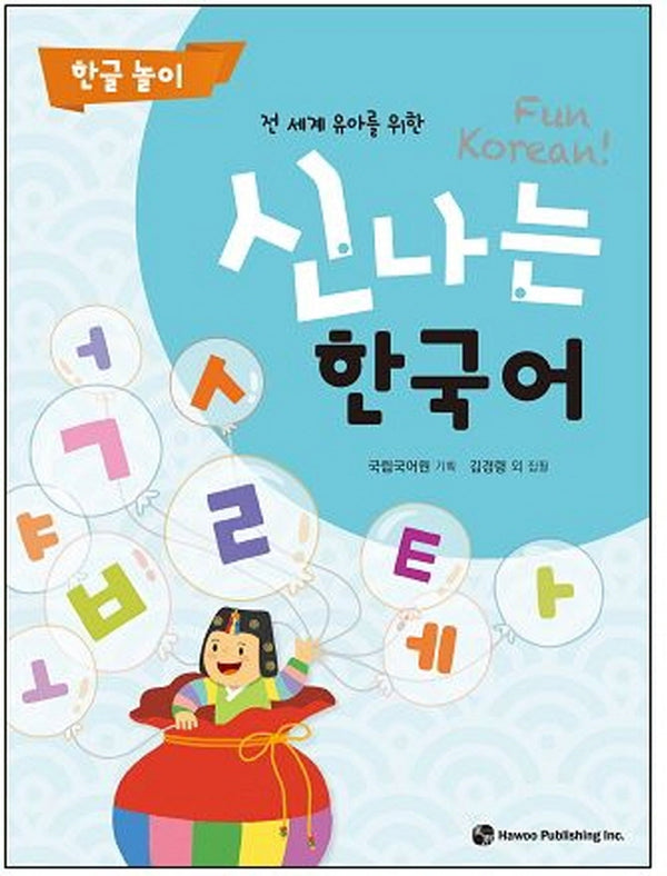 신나는 한국어: 한글 놀이(전 세계 유아를 위한)(2판)