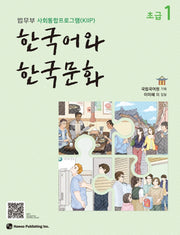 한국어와 한국문화 초급 1