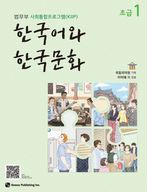 한국어와 한국문화 초급 1