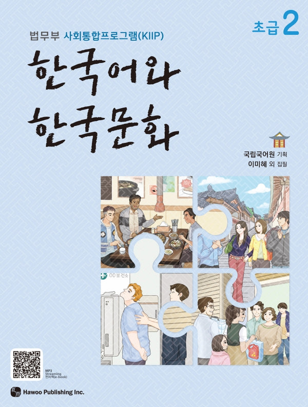 한국어와 한국문화 초급 2