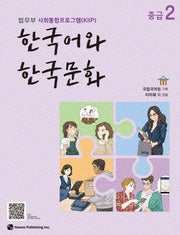 한국어와 한국문화 중급 2