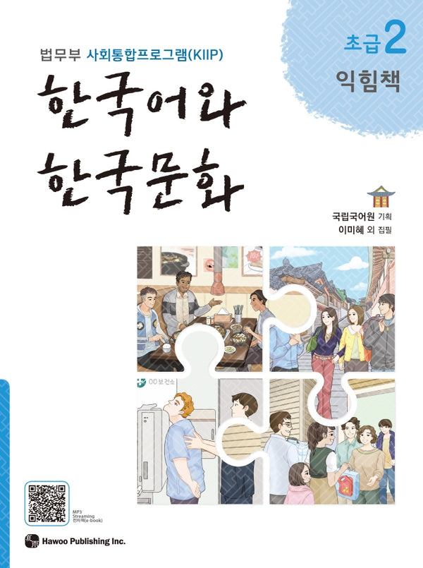 한국어와 한국문화 초급 2(익힘책)