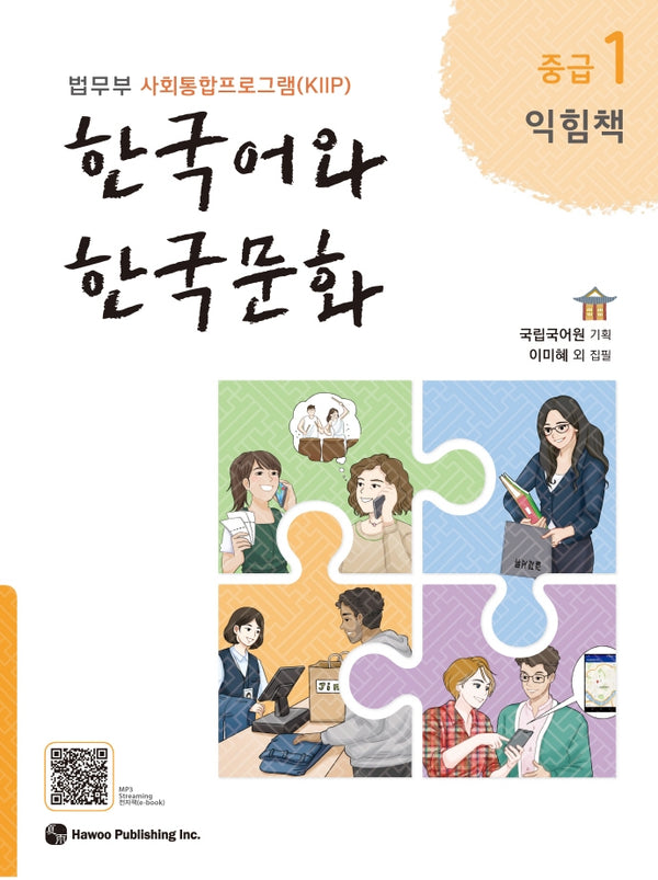 한국어와 한국문화 중급 1(익힘책)