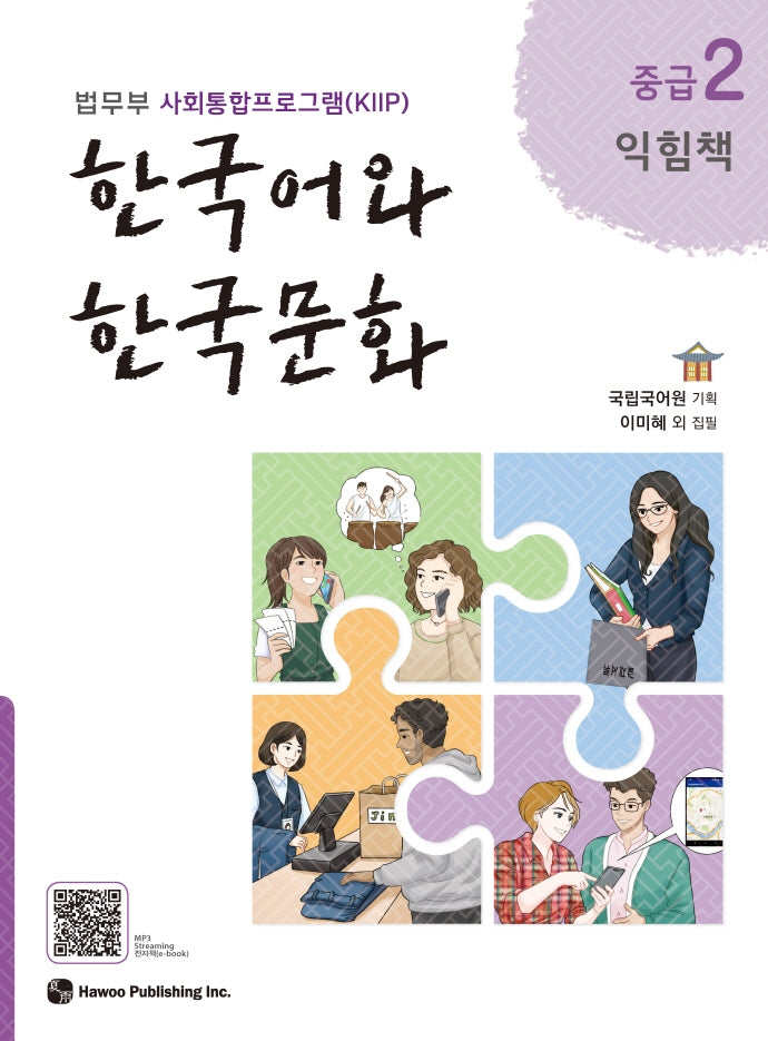 한국어와 한국문화 중급 2(익힘책)