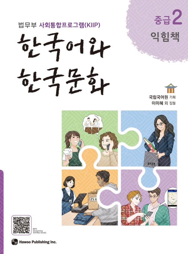 한국어와 한국문화 중급 2(익힘책)