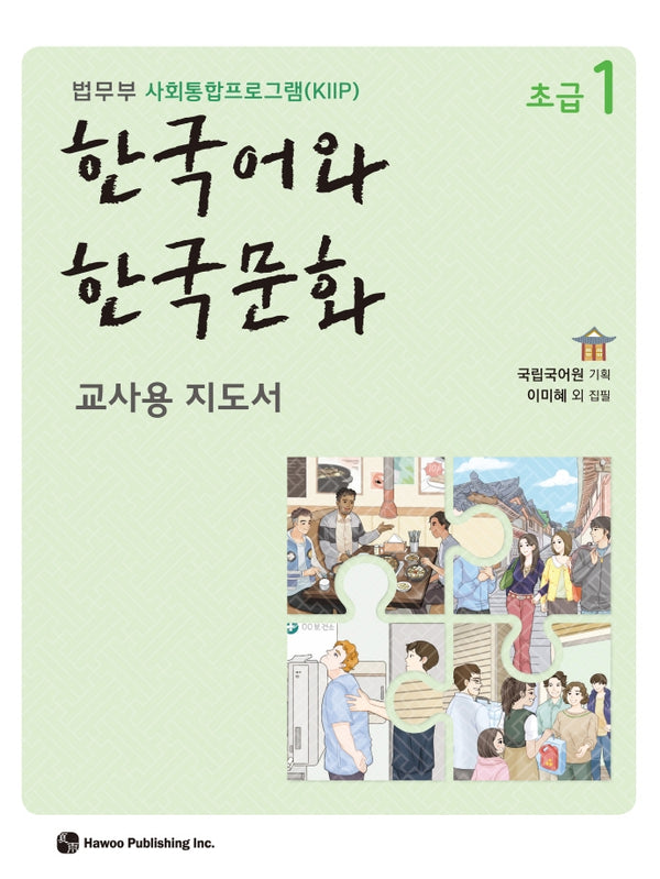 한국어와 한국문화 초급 1(교사용 지도서)