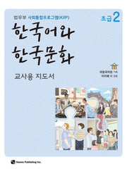 한국어와 한국문화 초급 2(교사용 지도서)