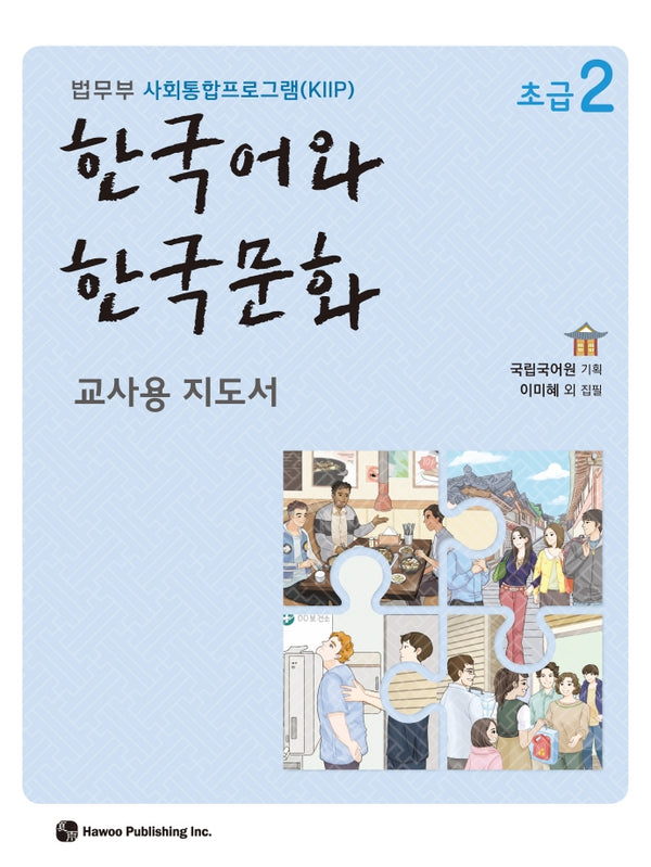 한국어와 한국문화 초급 2(교사용 지도서)