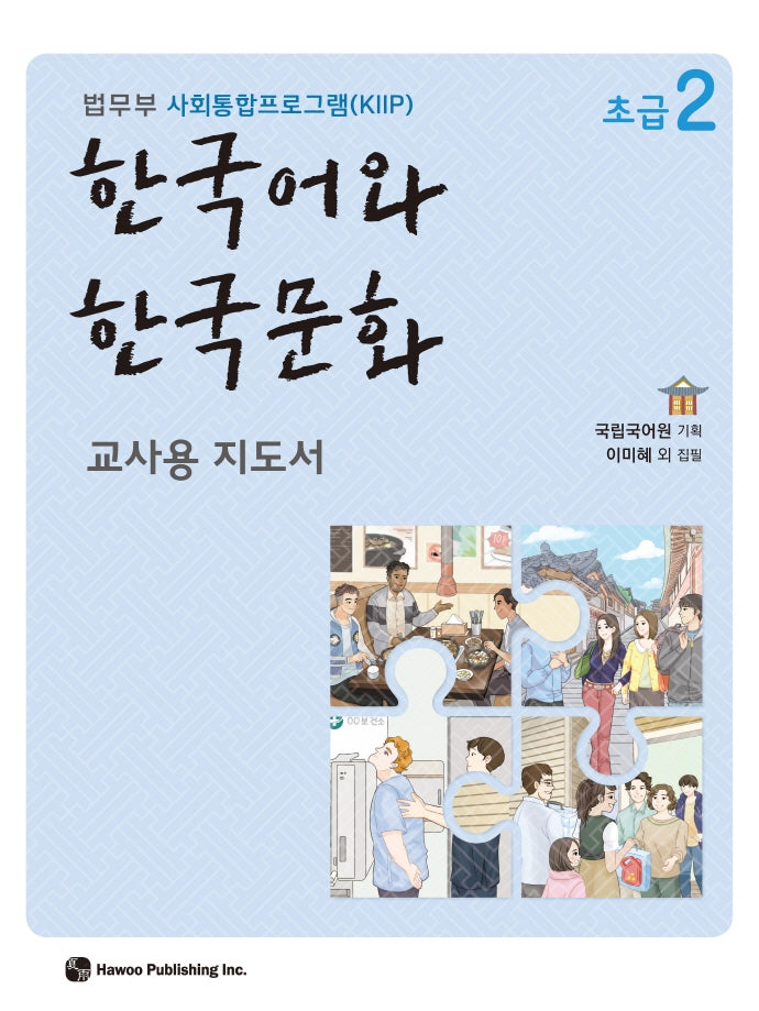 한국어와 한국문화 초급 2(교사용 지도서)